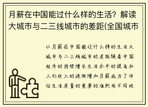 月薪在中国能过什么样的生活？解读大城市与二三线城市的差距(全国城市月薪排行)