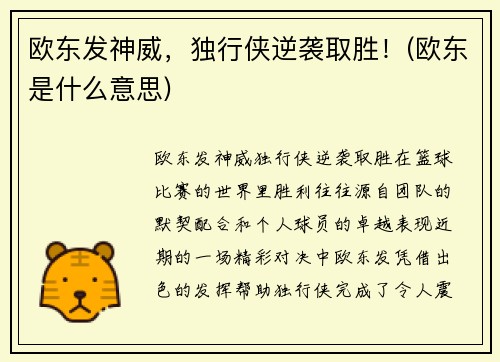 欧东发神威，独行侠逆袭取胜！(欧东是什么意思)