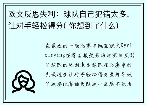 欧文反思失利：球队自己犯错太多，让对手轻松得分( 你想到了什么)