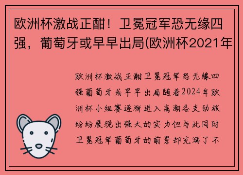 欧洲杯激战正酣！卫冕冠军恐无缘四强，葡萄牙或早早出局(欧洲杯2021年葡萄牙)