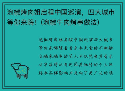 泡椒烤肉姐启程中国巡演，四大城市等你来嗨！(泡椒牛肉烤串做法)