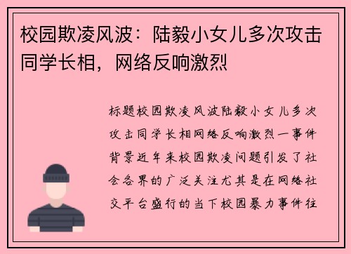 校园欺凌风波：陆毅小女儿多次攻击同学长相，网络反响激烈